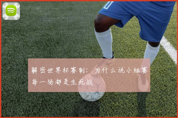 解密世界杯赛制：为什么说小组赛每一场都是生死战