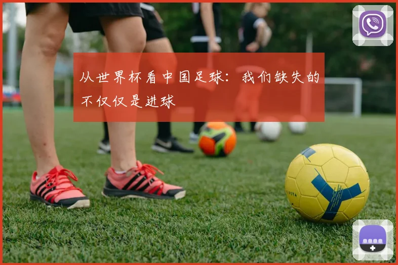 从世界杯看中国足球：我们缺失的不仅仅是进球